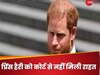 Prince Harry को झटका, UK सरकार के खिलाफ हारे केस, आखिर क्यों पहुंचे थे अदालत?