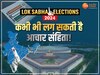 Lok sabha election 2024: लोकसभा चुनाव की तैयारियां हुई तेज, मार्च में लग सकती है आचार संहिता!