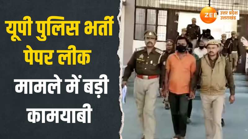 यूपी पुलिस भर्ती पेपर लीक मामले में 4 आरोपी गिरफ्तार, सामने आया देवरिया कनेक्शन