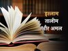 आंख रहते हुए अंधा है ज्ञान रखकर उसपर नहीं चलने वाला शख्स; देना होगा इस गलती का हिसाब!