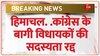 कुलदीप सिंह पठानिया ने 6 बागी विधायकों पर कार्रवाई की | Breaking News