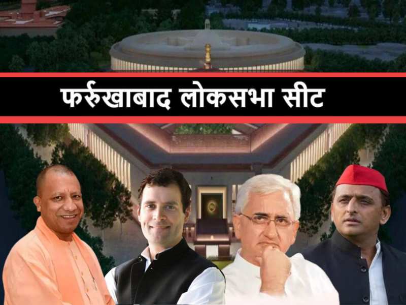 Loksabha Chunav 2024: फर्रुखाबाद में BJP की हैट्रिक या SP-कांग्रेस गठबंधन देगा मात