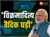 PM मोदी ने किया विश्व की पहली वैदिक घड़ी का लोकार्पण, इसमें सामहित हैं देश के 12 ज्योतिर्लिंग