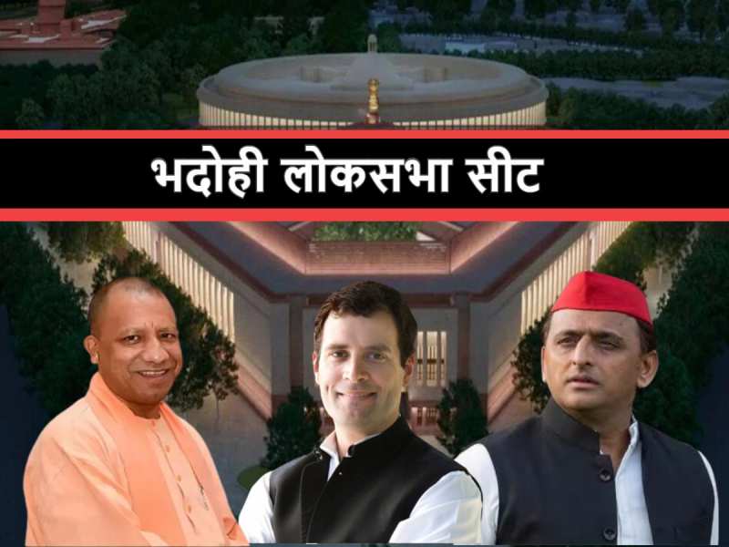 मोदी लहर से अब तक भदोही सीट पर 'साइकिल-पंजा' नहीं कस पाए 'शिकंजा', जानें पूरा समीकरण