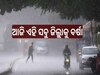 Weather Report: ମାର୍ଚ୍ଚ ୪ରୁ ବଦଳିବ ପାଣିପାଗ, ଏହି ସବୁ ଜିଲ୍ଲାରେ ବର୍ଷା ସମ୍ଭାବନା