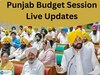 Punjab Budget Live Updates: CM ਮਾਨ ਨੇ ਪ੍ਰਤਾਪ ਬਾਜਵਾ ਨੂੰ ਆਫਰ ਕੀਤੀ ਮੁੱਖ ਮੰਤਰੀ ਦੀ ਕੁਰਸੀ ਕਹਿੰਦੇ, ਫੀਲਿੰਗ ਤਾਂ ਲੈ ਲਓ...!