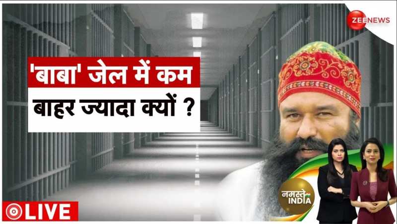 Ram Rahim Case: बाबा राम रहीम बार बार पैरोल पर क्यों हो जाते हैं?