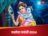 Yashoda Jayanti 2024: बच्चों की लंबी उम्र के लिए आज रखें यशोदा जयंती का व्रत, पढ़ें पूजा विधि