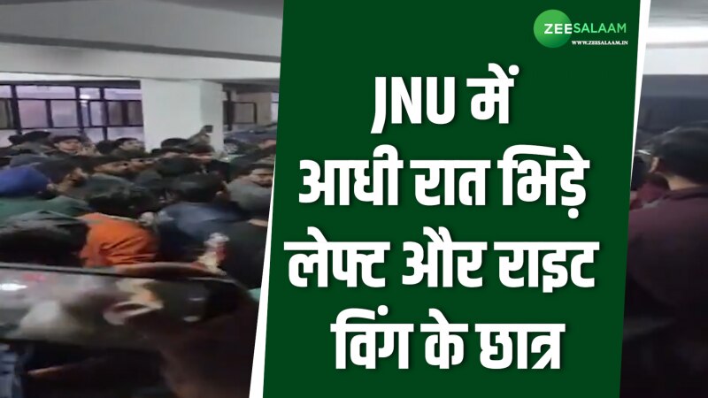 JNU में मारपीट! आधी रात भिड़े ABVP और Left विंग के छात्र 