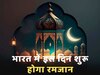 Ramadan 2024: इस दिन से शुरू होगा पाक महीना रमजान; तैयारी में जुटे लोग