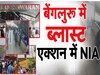 Bengaluru Blast Video: चीख-पुकार, चारों तरफ धुआं ही धुआं... बेंगलुरु के रामेश्वरम कैफे में ब्लास्ट का खौफनाक वीडियो आया सामने