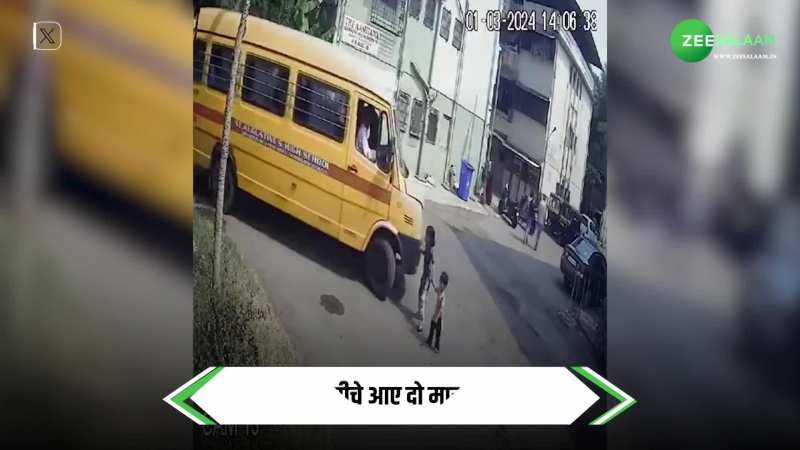 Terrible Accident Video: बेहद भयंकर हादसा, बस के नीचे आए दो मासूम बच्चे