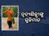 ଆମେରିକାରେ ଗୁଳିମାଡ, ଭାରତୀୟ ନୃତ୍ୟଶିଳ୍ପୀଙ୍କ ମୃତ୍ୟୁ