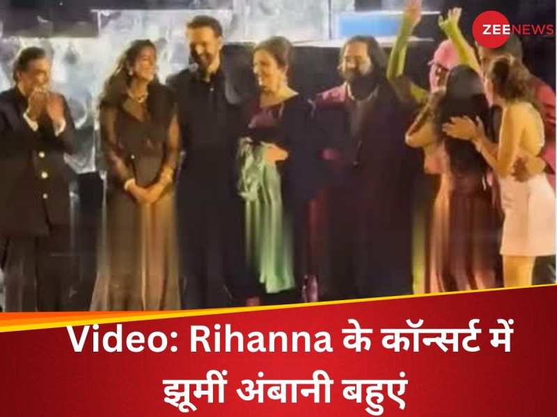 Rihanna के कॉन्सर्ट में झूम उठीं अंबानी परिवार की बहुएं, स्टेज पर जाकर किया डांस 