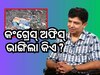 ସିଦ୍ଧାର୍ଥ ରାଉତରାୟଙ୍କ ଅଫିସରେ ଭଙ୍ଗାରୁଜା, ଥାନାରେ ଅଭିଯୋଗ