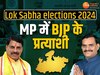 BJP ने पहली लिस्ट में MP की 24 सीटों पर उतारे प्रत्याशी, जानिए कौन कहा से प्रत्याशी