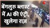 Bengaluru Cafe Blast Update: बेंगलुरु ब्लास्ट... AI पकड़ेगा 'गुनहगार' 