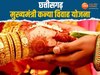 CM Kanya Samuhik Vivah Yojana: राजिम कुंभ में सामूहिक विवाह, दांपत्य जीवन में बंधे 177 जोड़े 