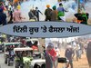 Kisan Andolan Update: ਦਿੱਲੀ ਕੂਚ ’ਤੇ ਫੈਸਲਾ ਅੱਜ! ਸ਼ੁਭਕਰਨ ਦੀ ਅੰਤਿਮ ਅਰਦਾਸ ਤੋਂ ਬਾਅਦ ਕਿਸਾਨ ਬਣਾਉਣਗੇ ਰਣਨੀਤੀ