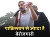 BJP पर राहुल गांधी का बड़ा हमला; कहा, "देश में पाकिस्तान से ज्यादा है बेरोजगारी" 