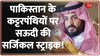 Pakistan vs Saudi Arabia: पाकिस्तान के कट्टरपंथियों पर सऊदी की सर्जिकल स्ट्राइक!