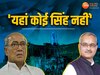 Lok Sabha Election: BJP प्रत्याशी के निशाने पर दिग्विजय, बोले- यहां कोई भी सिंह नहीं; संकल्प पत्र जारी