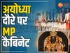 MP News: 4 मार्च को अयोध्या दौरे पर एमपी कैबिनेट, रामलला के दर्शन करेंगे BJP नेता