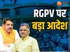 MP News: RGPV केस पर एक्शन, मोहन सरकार का आदेश जारी; जानिए मुख्यमंत्री ने क्या कहा?