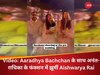 बेटी Aaradhya Bachchan के साथ अनंत-राधिका के प्री वेडिंग में खूब झूमीं Aishwarya Rai