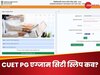 कहां से कर पाएंगे CUET PG 2024 की एग्जाम सिटी स्लिप डाउनलोड, पेपर में ये चीजें ले जाना मना