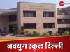 Navyug School: क्या हैं दिल्ली के नवयुग स्कूल? कल से शुरू हो रहे हैं एडमिशन