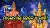 Venus Mars Conjunction: ମଙ୍ଗଳ-ଶୁକ୍ରଙ୍କ କୃପାରୁ ଧନୀ ହେବେ ଏହି ୪ ରାଶି!