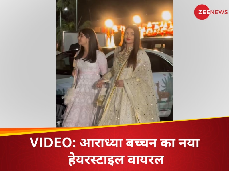 VIDEO: पहली बार अलग हेयरस्टाइल में दिखीं Aaradhya Bachchan, देख लोगों ने की तारीफ