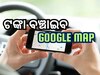 ଆପଣଙ୍କ ଟୋଲ ଟଙ୍କା ସଞ୍ଚୟ କରିବ Google Maps, ଜାଣନ୍ତୁ ଏହି ପ୍ରକ୍ରିୟା