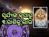 Surya Gochar 2024: ୩ ରାଶି ପାଇଁ ଆରମ୍ଭ ହେଲା ଶୁଭ ସମୟ, ରହିବନି ଆର୍ଥିକ ସଙ୍କଟ