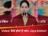 कैसे होता है प्यार, Jaya Kishori से जानिए जवाब 