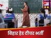 BPSC Head Teacher Recruitment 2024: बिहार में 40,247 पदों पर निकलीं भर्ती, आयु सीमा 58 साल तक, नहीं होगा इंटरव्यू