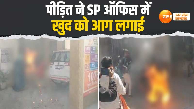 पीड़ित ने SP ऑफिस में खुद को आग लगाई, मच गया हड़कंप