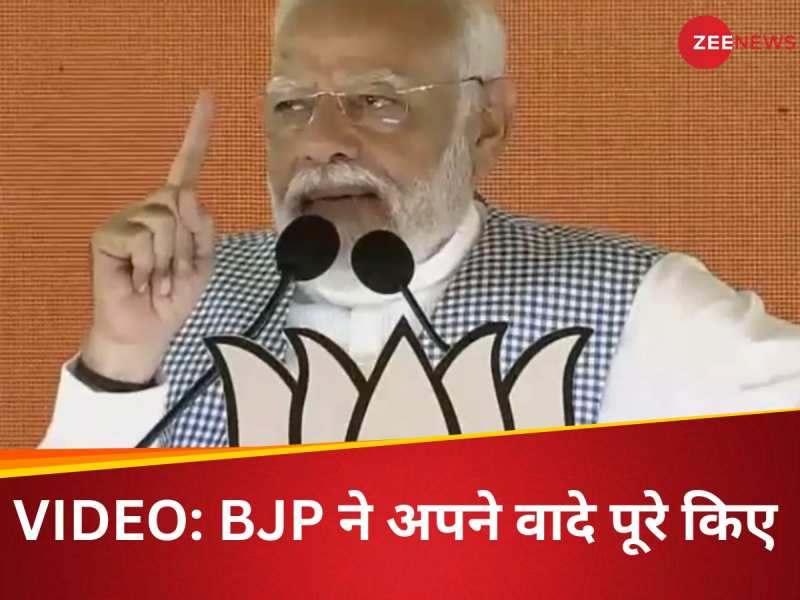 'आर्टिकल 370 हटाने और श्री राम मंदिर बनाने का वादा BJP ने किया पूरा...' PM Modi