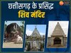 Famous Shivling: महाशिवरात्रि पर छत्तीसगढ़ के इन प्रसिद्ध शिवलिंगों के करिए दर्शन, जानिए कौन कहां है स्थित
