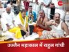 उज्जैन महाकाल में गर्भगृह के बाहर से की राहुल गांधी ने पूजा-अर्चना, देखिए वीडियो 