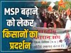 MP News: आंदोलन की राह पर किसान, गेहूं-धान की MSP बढ़ाने के लिए किया प्रदर्शन
