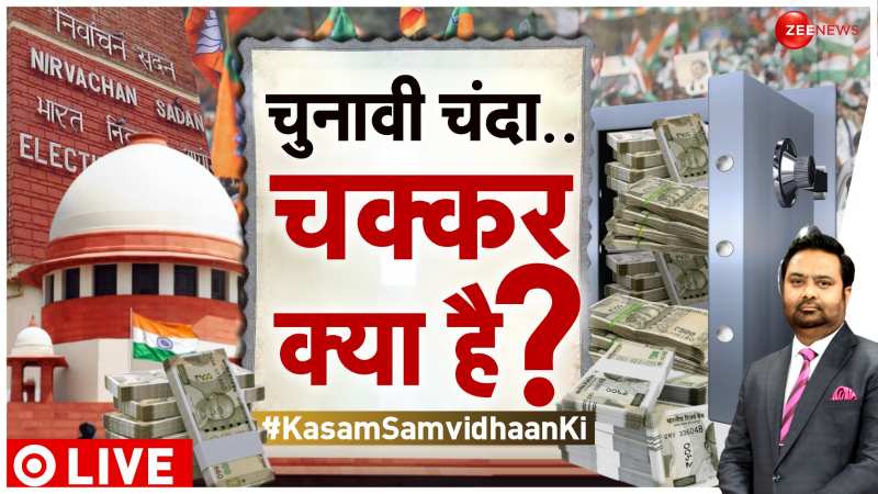 Kasam Samvidhan Ki: चुनावी चंदा.. चक्कर क्या?