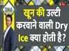 Gurugram: खून की उल्टी करवाने वाली Dry Ice क्या होती है, गुरुग्राम के रेस्टोरेंट में जहरीली बर्फ कहां से आई?