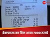 फाइव स्टार होटल में गेस्ट ने किया ब्रेकफास्ट, बिल देखते ही बोला- अब दोबारा कभी नहीं आऊंगा
