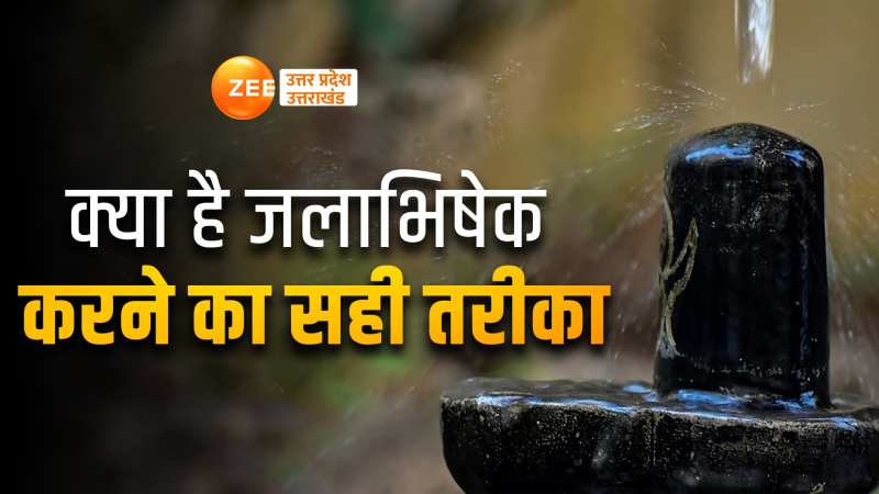 Maha Shivratri: महाशिवरात्रि की पूजा के नियम, जानें जलाभिषेक करने का सही तरीका