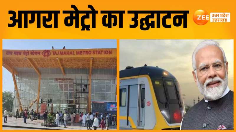 Agra Metro: आगरावासियों को मिली मेट्रो की सौगात, पीएम मोदी ने किया वर्चुअल उद्घाटन