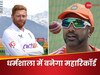 IND vs ENG 5th Test: अश्विन-बेयरस्टो मिलकर बनाएंगे खास रिकॉर्ड, टेस्ट के 147 साल में दूसरी बार होगा ऐसा