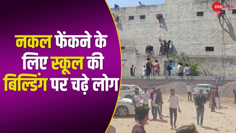 Video: बोर्ड की परीक्षा में स्कूल की बिल्डिंग पर चढ़कर लोगों ने फेंके नकल के पर्चे