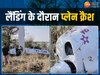 गुना में ट्रेनी प्लेन हुआ क्रैश 